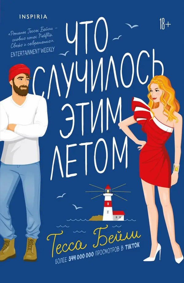 What Happened This Summer - Что случилось этим летом Tessa Bailey - Тесса Бейли Does not apply-1