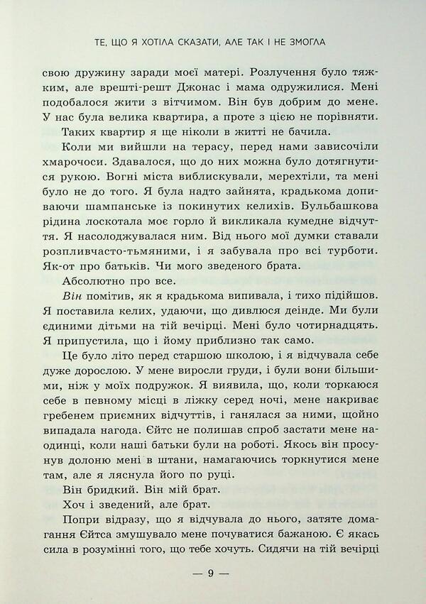What I Wanted To Say, But Couldn't / Те, що я хотіла сказати, але так і не змогла Monica Murphy / Моніка Мерфі 9786170992345-6