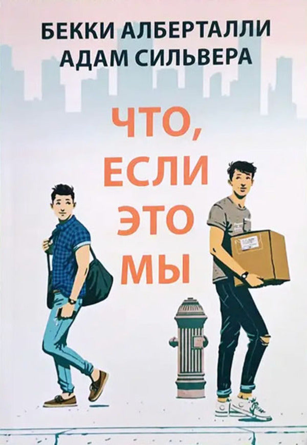 What If Its Us - Что, если это мы Adam Silvera - Адам Сильвера Does not apply-1