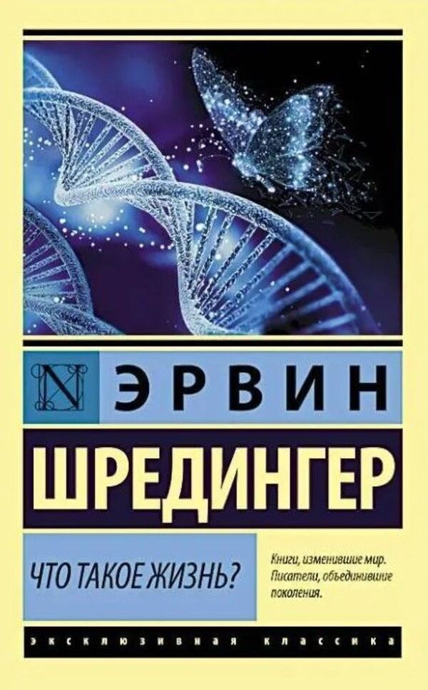 What Is Life? - Что такое жизнь? Erwin Schrdinger - Эрвин Шредингер Does not apply-1