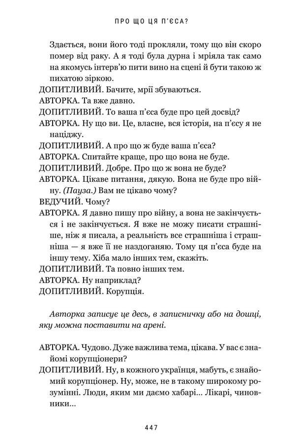 What Is This Play About? - Про що ця пса? Natalka Vorozhbyt - Наталка Ворожбит 9786175294178-6