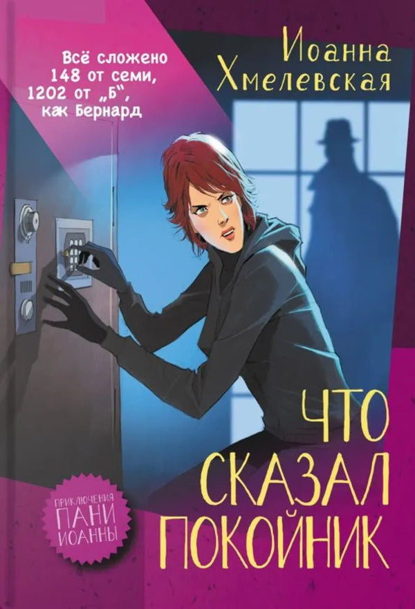 What The Dead Man Said - Что сказал покойник Ioanna Khmelevskaya - Иоанна Хмелевская Does not apply-1