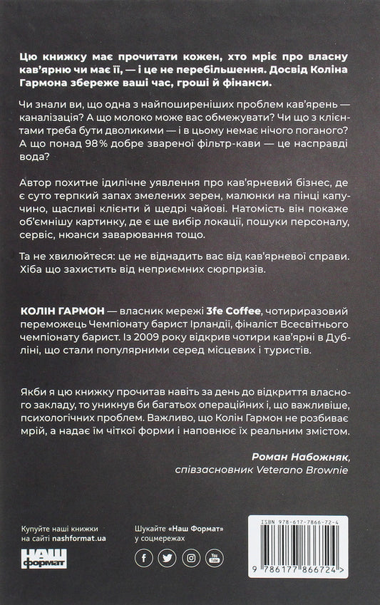 What do I know about coffee shops?Business realities from the owner of the 3fe Coffee chain / Що я знаю про роботу кав’ярень. Реалії бізнесу від власника мережі 3fe Coffee Колин Гармон 978-617-7866-72-4-2