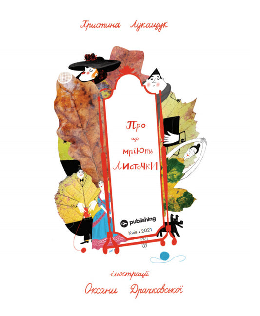 What do the leaves dream about / Про що мріють листочки Оксана Драчковская, Христина Лукащук 978-617-7544-91-2-2