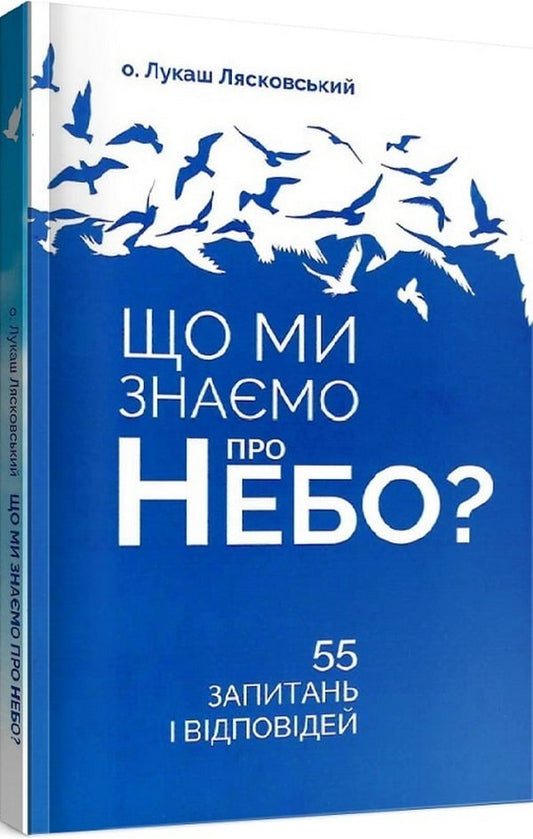 What do we know about heaven? / Що ми знаємо про небо? о. Лукаш Лясковский 9789669382788-2