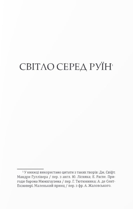 What does the world stand on? / На чому тримається світ Ицхокас Мерас 978-966-378-944-6-2