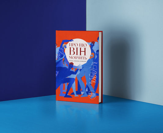 What he is silent about / Про що він мовчить 978-617-95104-4-1-2