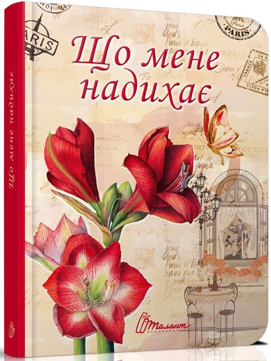 What inspires me? / Що мене надихає? 978-966-935-617-8-2