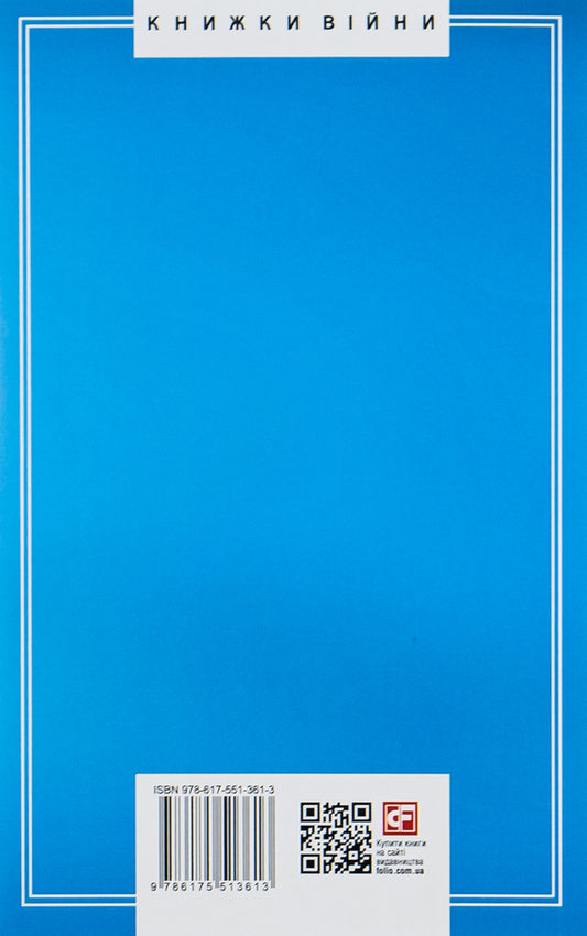 What is Ukraine fighting for? Known histories of our state / За що воює Україна? Відомі історії нашої держави Даниил Яневский 978-617-551-361-3-2