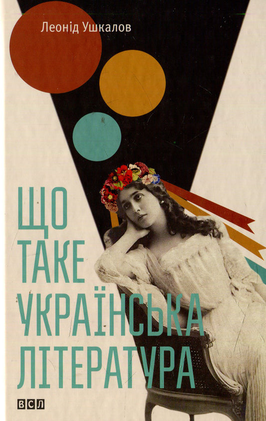 What is Ukrainian literature / Що таке українська література Леонид Ушкалов 978-617-679-206-2-2