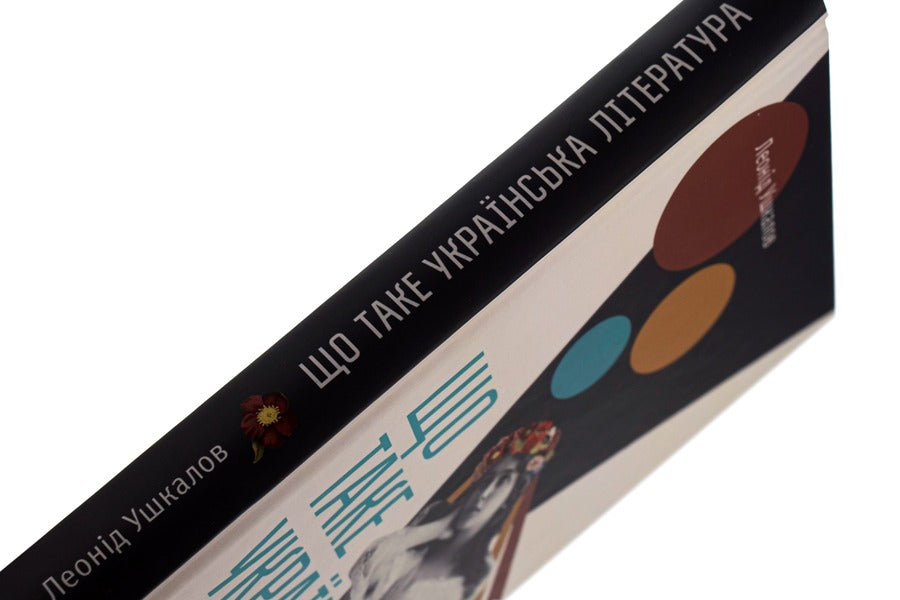 What is Ukrainian literature / Що таке українська література Леонид Ушкалов 978-617-679-206-2-6