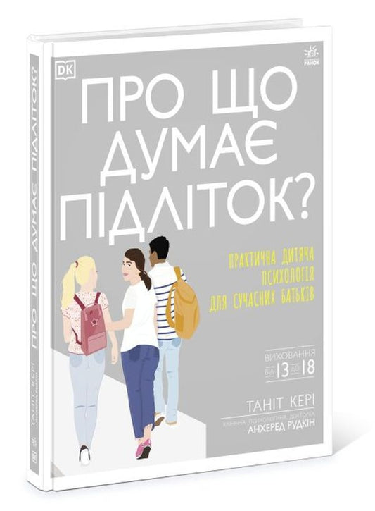 What is a teenager thinking about?Practical child psychology for modern parents / Про що думає підліток? Практична дитяча психологія для сучасних батьків Танит Кэри 9786170969682-2
