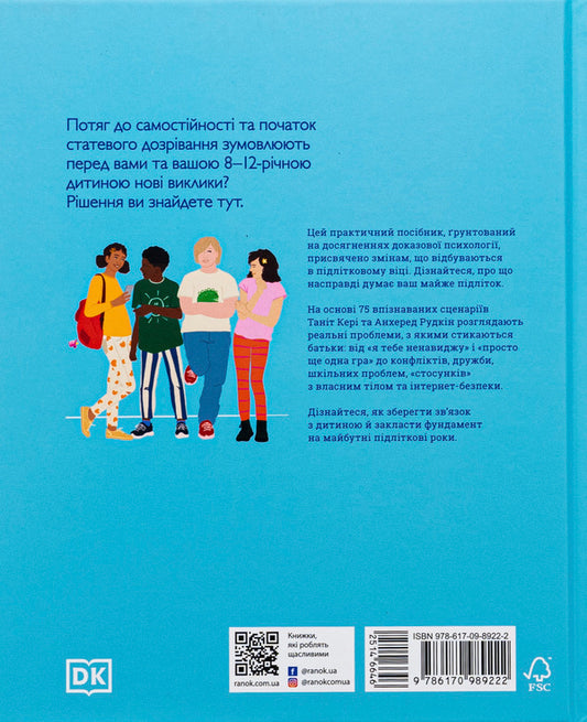 What is an almost teenager thinking about? Practical child psychology for modern parents. Education from 8 to 12 years / Про що думає майже підліток? Практична дитяча психологія для сучасних батьків. Виховання від 8 до 12 років Танит Кэри, Анхеред Рудкин 9786170989222-2