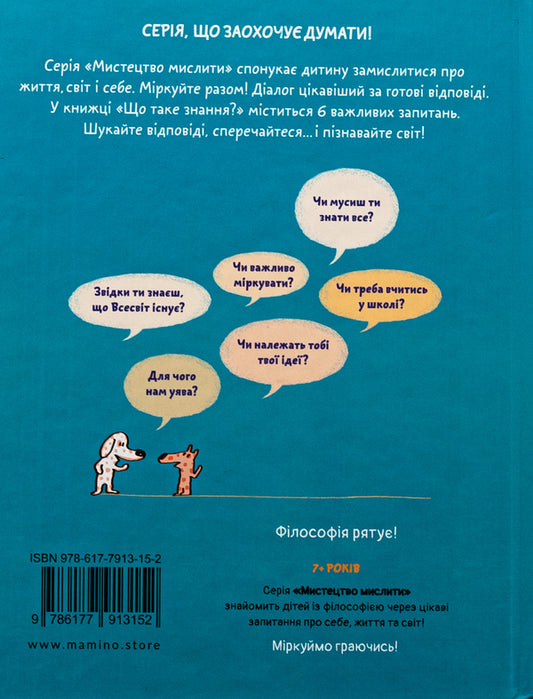 What is knowledge? / Що таке знання? Оскар Бренифье 9786177913152-2