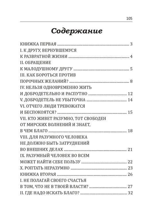 What is our good? Selected thoughts of a Roman sage / В чем наше благо? Избранные мысли римского мудреца Эпиктет 9786110118415-2