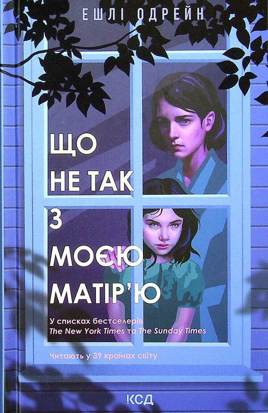 What is wrong with my mother / Що не так з моєю матір’ю Эшли Одрейн 978-617-12-8920-8-2