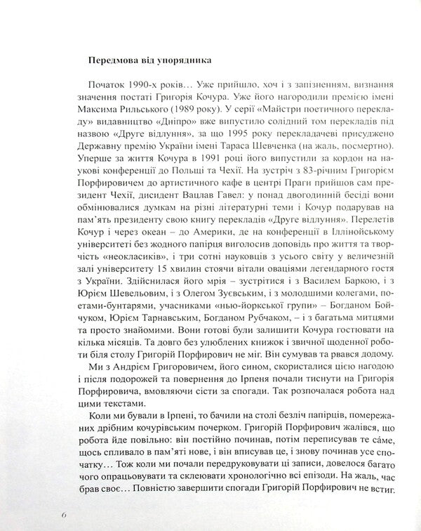 What memory has preserved. Memoirs of Grigory Kochur / Що пам'ять зберегла. Спогади Григорія Кочура Григорий Кочур 978-966-97989-4-7-6