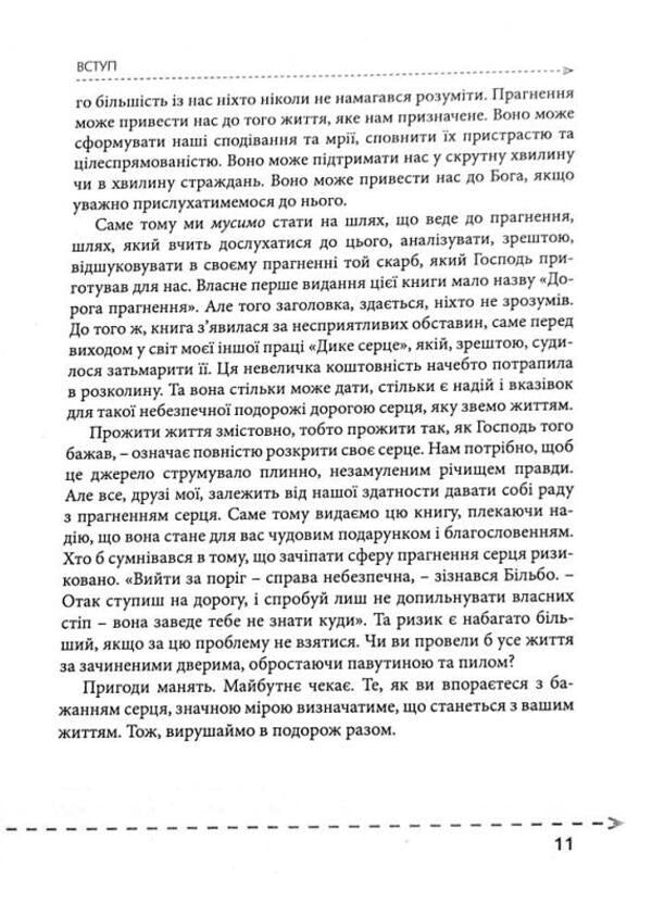 What our heart longs for / Чого прагне наше серце Джон Элдридж 978-966-395-596-4-6