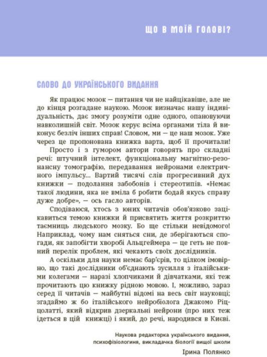 What's in my head? A book that explains everything about the brain / Що в моїй голові? Книжка, яка пояснює все про мозок Пьердоменико Баккаларио, Федерико Тадья 978-617-09-7796-0-2