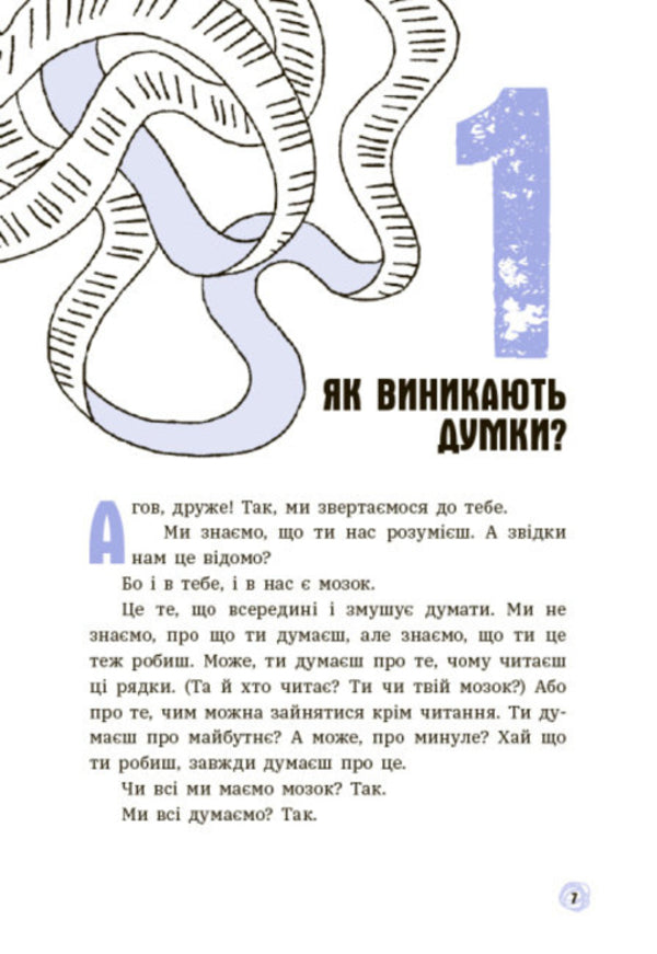 What's in my head? A book that explains everything about the brain / Що в моїй голові? Книжка, яка пояснює все про мозок Пьердоменико Баккаларио, Федерико Тадья 978-617-09-7796-0-6