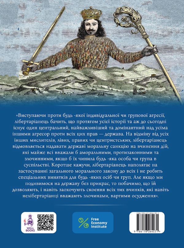 What the government has done with our money. Arguments against the Federal Reserve System. Anatomy of the state / Що уряд зробив з нашими грошима. Аргументи проти Федеральної резервної системи. Анатомія держави Мюррей Ротбард 978-617-8264-03-1-2