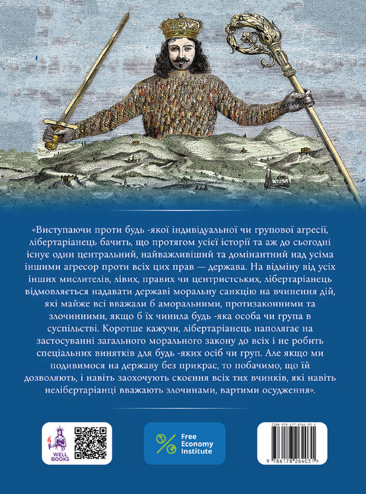 What the government has done with our money. Arguments against the Federal Reserve System. Anatomy of the state / Що уряд зробив з нашими грошима. Аргументи проти Федеральної резервної системи. Анатомія держави Мюррей Ротбард 978-617-8264-03-1-2