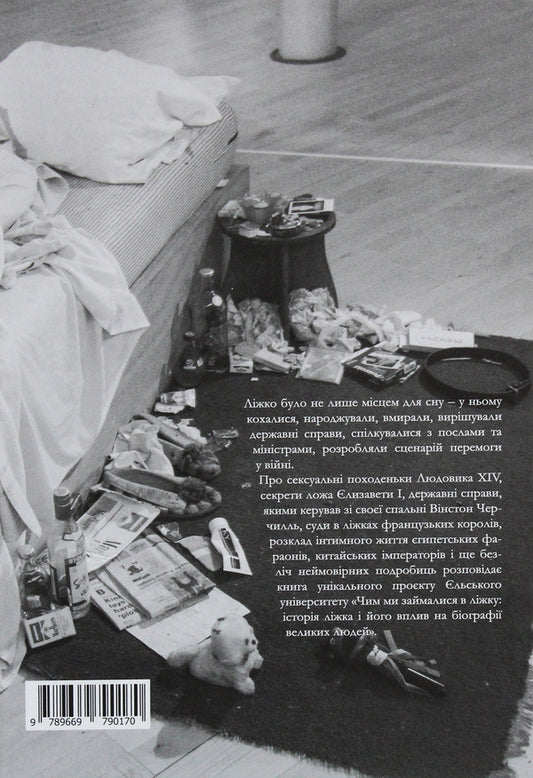 What we did in bed. The history of the bed and its influence on the biographies of great people / Чим ми займалися в ліжку. Історія ліжка і його вплив на біографії великих людей Брайан Фаган, Надя Дуррани 978-966-97901-7-0-2