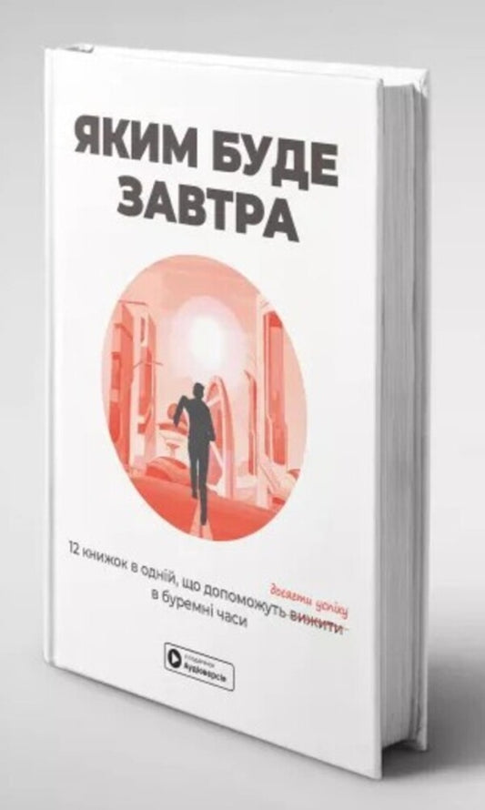 What will be tomorrow. 12 books in one that will help succeed in stormy times (+ audiobook) / Яким буде завтра. 12 книжок в одній, що допоможуть досягти успіху в буремні часи (+ аудіокнижка) 978-617-8119-98-0-2