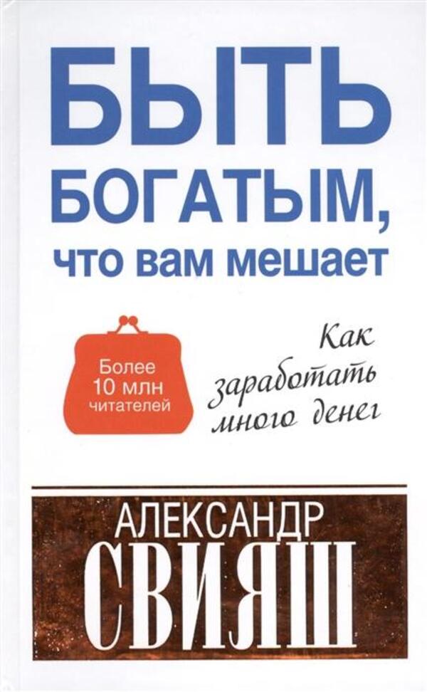 Whats Stopping You From Being Rich? - Быть богатым, что вам мешает Sviyash Alexander - Свияш Александр Does not apply-1