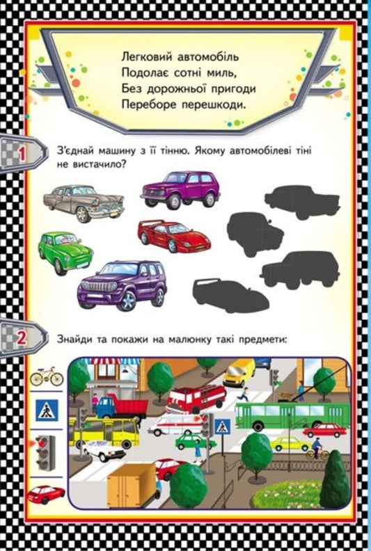 Wheelbarrows 6 puzzles. Cars Interesting tasks. Lyrics / Тачки. 6 пазлів. Автівки. Цікаві завдання. Вірші 9789664669600-2