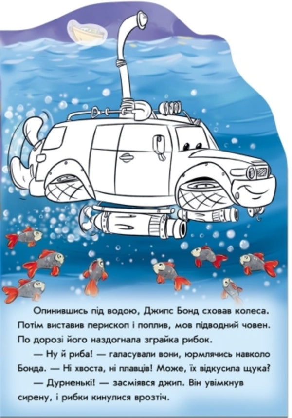 Wheelbarrows Adventures of Gyps Bond / Тачки. Пригоди Джипса Бонда Евгений Новицкий 9789667479466-4