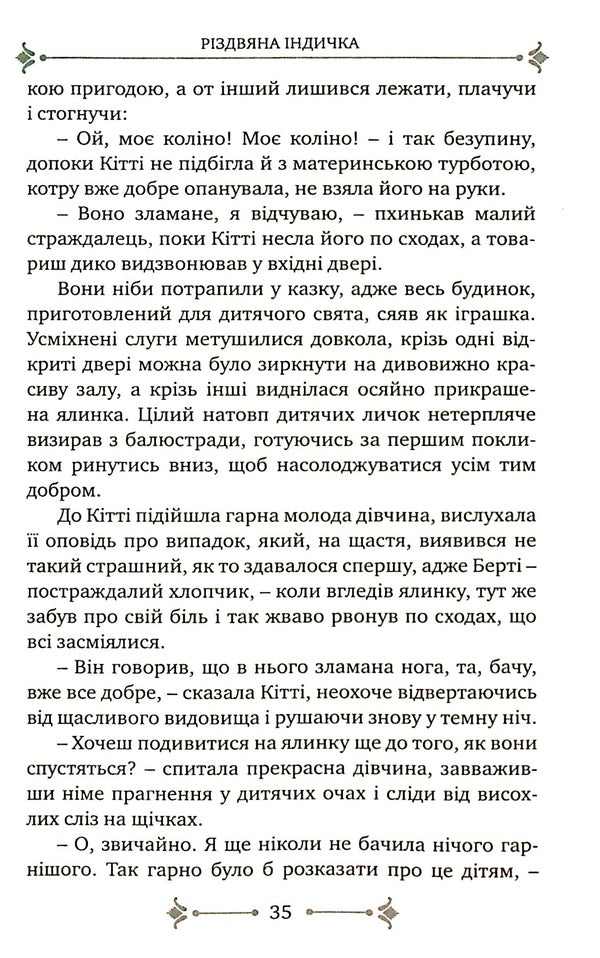 When Christmas Comes / Коли приходить Різдво Louisa May Alcott / Луїза Мей Олкотт 9789669381071-6