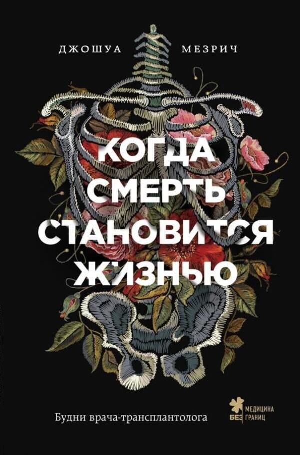 When Death Becomes Life Everyday Life Of A Transplantologist - Когда смерть становится жизнью Будни вроача-трансплантолога Joshua Mezrich - Джошуа Мезрич Does not apply-1