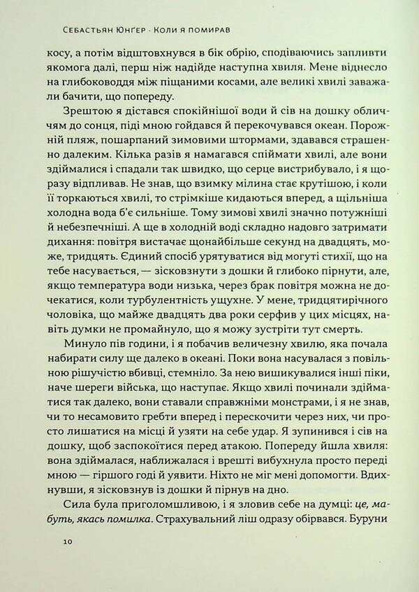 When I Died. Reflections Of Skeptic About The Probability Of A Foreign Life / Коли я помирав. Роздуми скептика про ймовірність потойбічного життя Sebastian Junger / Себастьян Джунгер 9786178437695-6