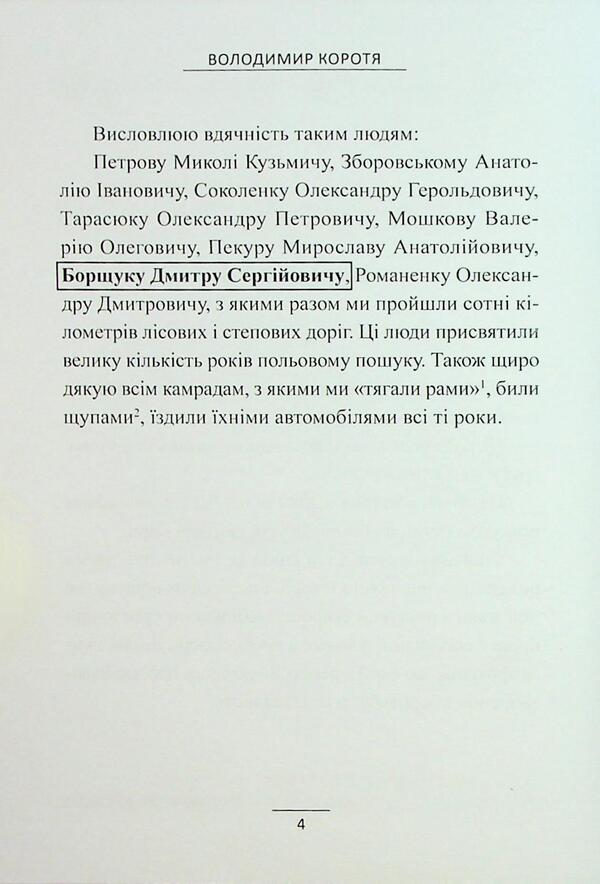 When I Was A Search Detachment Commander / Коли я був командиром пошукового загону Vladimir Koroty / Володимир Короті 9786178484163-6