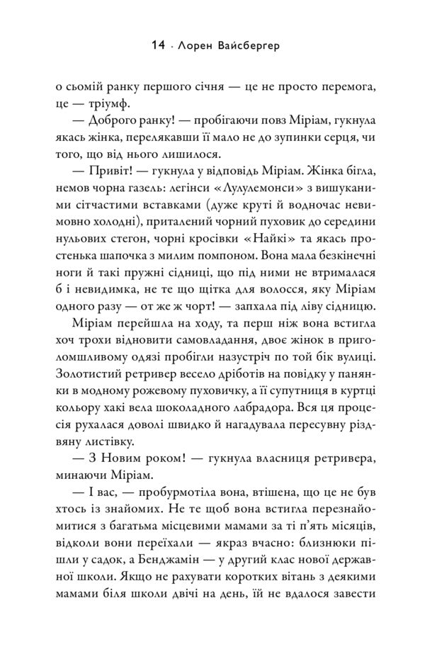 When Life Brings You Lululemons / Коли життя підносить тобі «Лулулемони» Lauren Weisberger / Лорен Вайсбергер 9789669482815-6