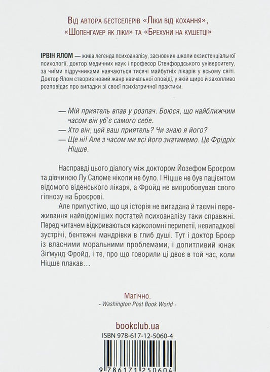 When Nietzsche Cried - Коли Нцше плакав Irvin Yalom - рвн Ялом 9786171250604-2
