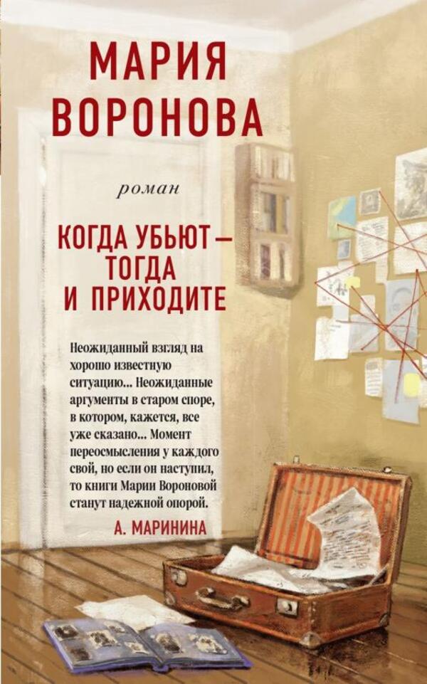 When They Kill You, Then Come - Когда убьют - тогда и приходите Maria Voronova - Мария Воронова Does not apply-1