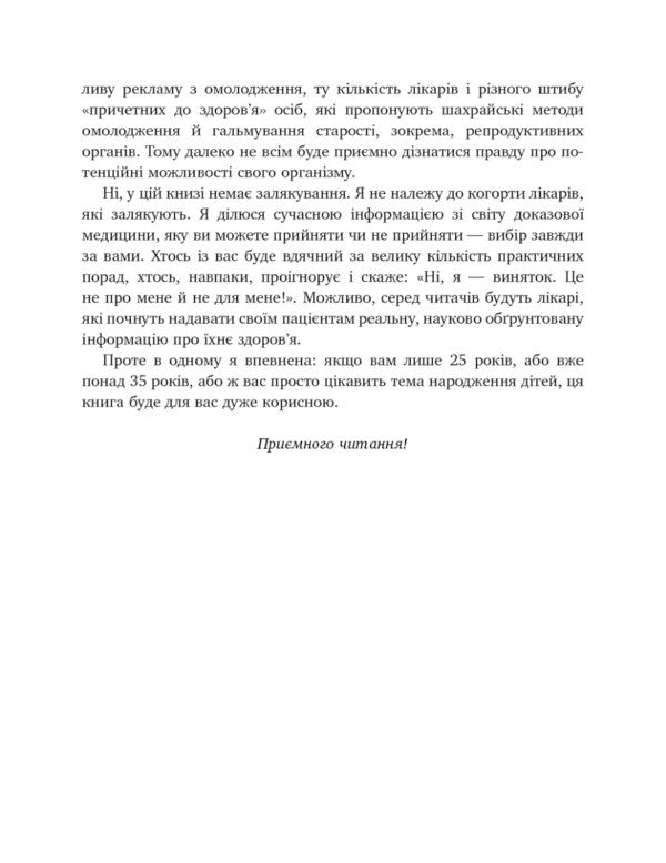 When You Are 35+. How To Get Pregnant And Give Birth To A Baby / Коли тобі 35+. Як завагітніти й народити дитину Elena Berezovskaya / Олена Березовська 9786175481240-6