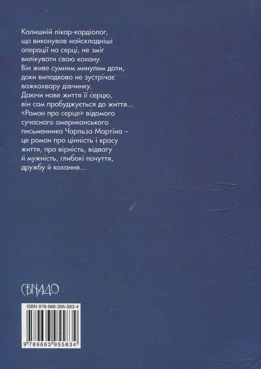 When crickets cry / Коли плачуть цвіркуни Чарльз Мартин 978-966-395-583-4-2