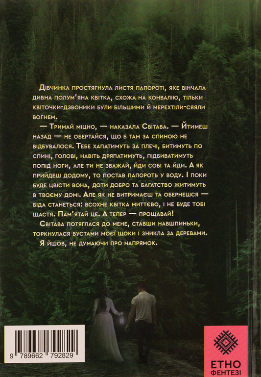 When the fern blooms / Коли розквітає папороть Сергей Деркач 978-966-279-282-9-2