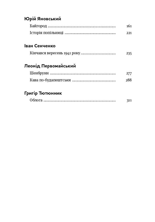 When the guns speak... An anthology of Ukrainian military prose of the 20th century / Коли говорять гармати… Антологія української воєнної прози ХХ століття Валерьян Пидмогильный, Григорий Косынка, Микола Хвылевой, Олекса Слисаренко, Юрий Яновский, Иван Сенченко , Леонид Первомайский, Григор Тютюнник 978-617-8107-53-6-6