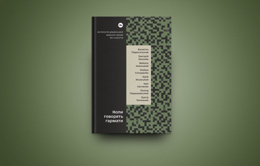 When the guns speak... An anthology of Ukrainian military prose of the 20th century / Коли говорять гармати… Антологія української воєнної прози ХХ століття Валерьян Пидмогильный, Григорий Косынка, Микола Хвылевой, Олекса Слисаренко, Юрий Яновский, Иван Сенченко , Леонид Первомайский, Григор Тютюнник 978-617-8107-53-6-2