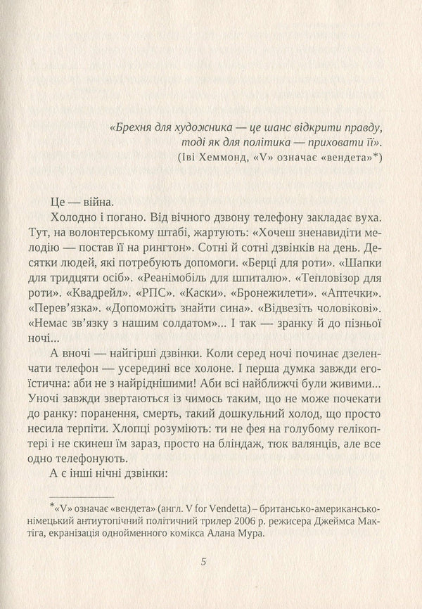 When the sky wavered. 'V' stands for 'free' / Коли захиталося небо. 'V' означає 'вільні' Лилия Мусихина 978-966-185-137-4-6