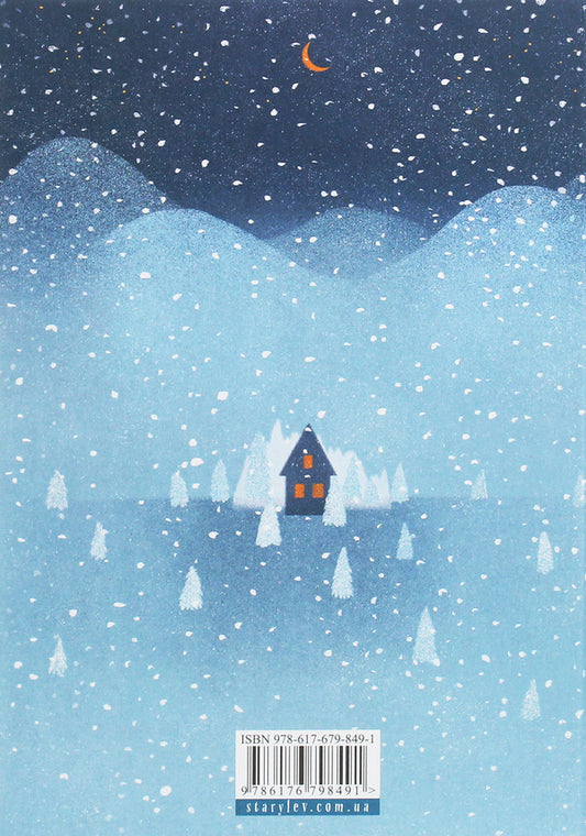 When the snow smells like tangerines / Коли сніг пахне мандаринками Роман Росицкий, Андрей Бачинский, Богдана Матияш, Юлия Стахивская, Валентина Захабура, Ольга Войтенко 978-617-679-849-1-2