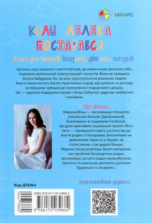 When the stork tried.A book for parents of twins / Коли лелека постарався. Книга для батьків близнят, двійнят, погодків Марина Вильк 978-617-00-3968-2-2