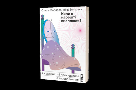 When will I finally get some sleep? / Коли я нарешті висплюся? Ольга Маслова, Ника Бельская 978-617-7960-14-9-2