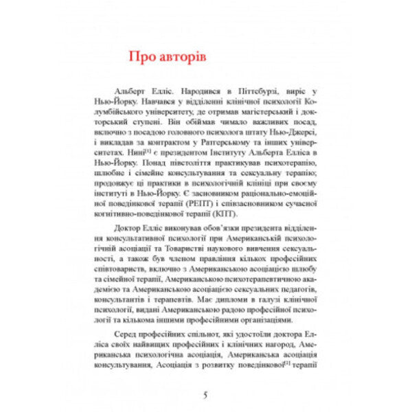 When words hurt. Protect yourself from yelling, insults, swearing / Коли слова ранять. Захисти себе від крику, образ, лайки Альберт Эллис, М.Г. Пауэрс 9789663706573-6