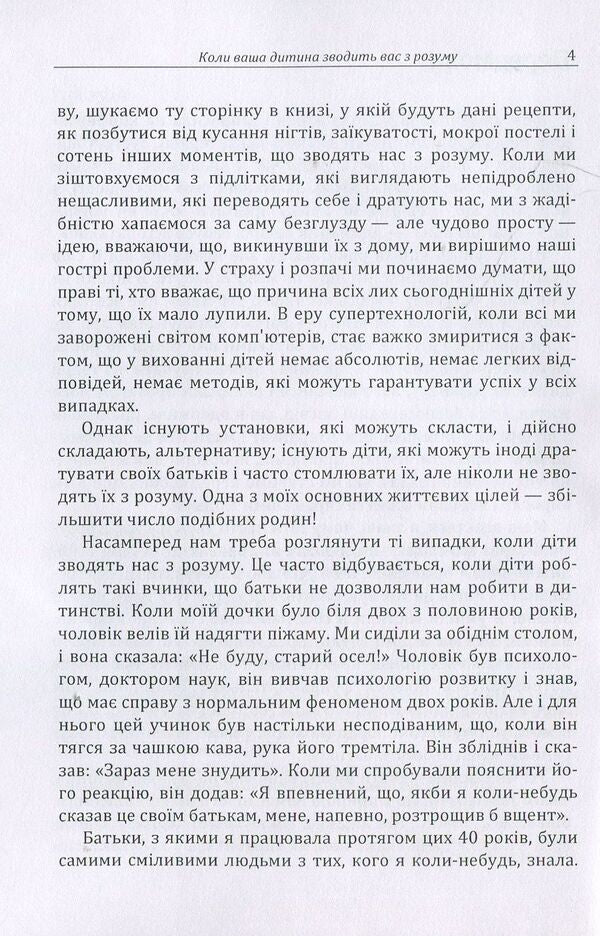 When your child drives you crazy. Practical psychology / Коли ваша дитина зводить вас з розуму. Практична психологія Д. Максименко 978-611-01-1185-0-6