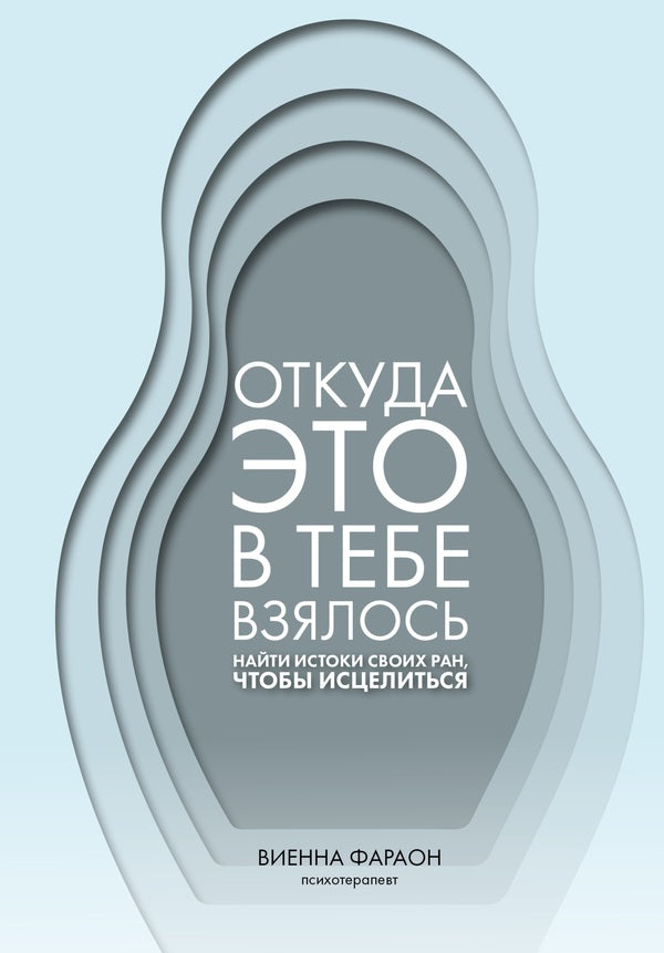 Where Did This Come From In You? Find The Origins Of Your Wounds In Order To Heal - Откуда это в тебе взялось Найти истоки своих ран, чтобы исцелиться Vienna Pharaoh - Виенна Фараон Does not apply-1